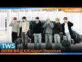 Download Lagu 투어스, 멋쁨 치사량 초과한 비주얼 (출국)✈️TWS Airport Departure 2025.10.3 Newsen