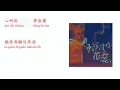 董事長樂團  -  風中浮沈的花蕊      The Chairman  -  Flowers Drifting in the Wind