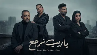 تامر عاشور   مهى فتوني   أصالة   أحمد سعد   ياريت نرجع                  دندنها