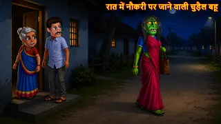 रात में नौकरी पर जाने वाली चुड़ैल बहू | Horror Stories | Chudail Ki Kahaniya | Haunted Stories 2026