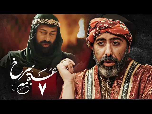 المسلسل الايراني ( ملحمة الحسين ) الحلقة 7