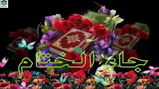 جاء الختام  احلى انشوده   دندنها