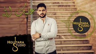 Zaaim Arkan – 3alek Allah (Exclusive) |زعيم اركان - عليك الله (حصريا) |2019