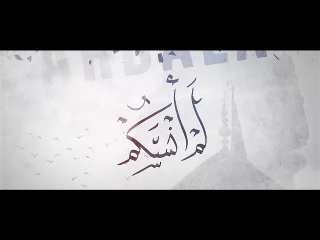 لم أنسكم (في كربلاء) أحمد صديق