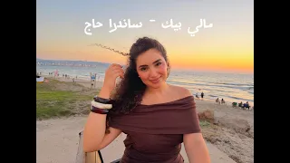 أنا مالي بيك رامي صبري   بصوت ساندرا حاج دندنها