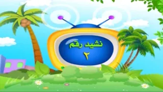 نشيد رقم اثنين 