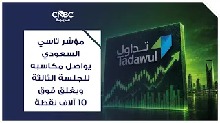 مؤشر تاسي السعودي يواصل مكاسبه للجلسة الثالثة ويغلق فوق 10 آلاف نقطة