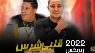 مهرجان قلبي شرس توزيع شادي الحداد دندنها