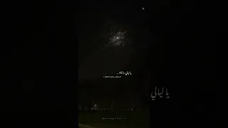 اغنية  ياليالي روحيلو بطيء     حالات واتس دندنها
