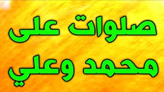 مولد النبي محمد   صلوات على محمد و علي    اناشيد و افراح و مواليد و صفكات عيد المولد النبوي الشريف دندنها
