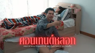 คอนเทนต์หลอก l หนังสั้นไทแบนด์ EP438