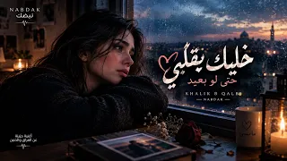 خليك بقلبي حتى لو بعيد أغنية حزينة عن الفراق والحنين دندنها