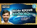 Download Lagu Lokam Muzhuvan | Christian Devotional Songs Malayalam | Kester | Joji Johns | Joby Kavalam