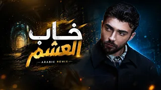 أمجد جمعة   ريمكس خاب العشم                     دندنها