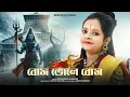 Download Lagu বোম ভোলে বোম | শিবরাত্রি গান | Shivratri Song | Modhusmita Banerjee | BRM Devotional | Bhole Baba