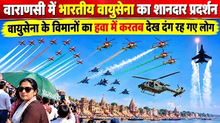 Varanasi Air Show || आखिरी दिन वायुसेना के विमानों ने दिखाया ऐसा करतब की लोग दंग रह गए