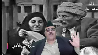 اسرار عن مسلسل تحت موس الحلاق برنامج سيرة من بلادي 