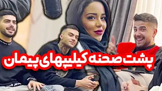 پشت صحنه ی کلیپ های اینستاگرامی پیمان 
