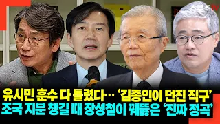유시민 훈수 다 틀렸다… ‘김종인이 던진 직구’ 조국 지분 챙길 때 장성철이 꿰뚫은 ‘진짜 정곡’