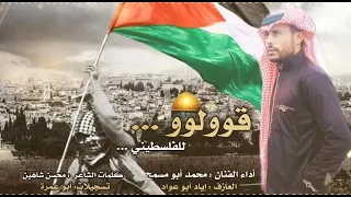 دحية فلسطينية كلماتي وغناء الفنان محمد ابو مسمح 