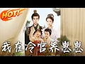 Download Lagu 《我在冷宮養崽崽》第1~92集【高清完结合集】丨穿越幾世重生第一世！廢後寧宜臻冷宮懷龍鳳胎，避前世慘劇決心護子求生！#盛世短剧 #短剧 #恋爱 #古装 #甜宠 #逆袭 #穿越