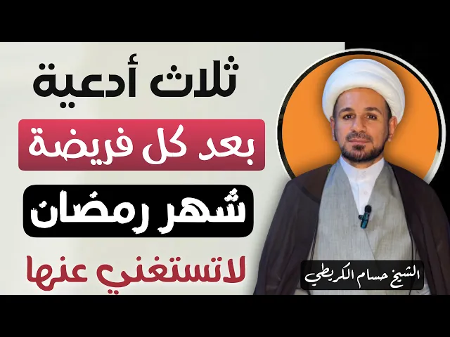 ⁣ثلاث  أدعية ( بعد كل فريضة  ) في شهر رمضان لاتستغني عنها / أجرها عظيم