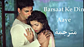أغنية أكشاي كومار وبريانكا شوبرا Barsaat Ke Din Aaye مترجمة Akshay Kumar Priyanka Chopra 