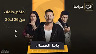 لأول مرة على اليوتيوب مسلسل بابا المجال بطولة مصطفى شعبان مجمع الحلقات من الحلقة 26 لـ 30  لأول مرة على اليوتيوب مسلسل بابا المجال بطولة مصطفى شعبان مجمع الحلقات من الحلقة 26 لـ 30