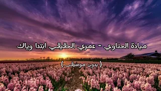 ميادة الحناوي   عمري الحقيقي ابتدا وياك   بدون موسيقى   دندنها