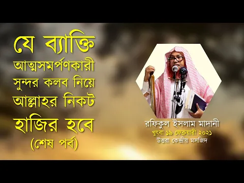 যে ব্যাক্তি আত্মসমর্পণকারী সুন্দর কলব নিয়ে আল্লাহর নিকট হাজির হবে (শেষ পর্ব)