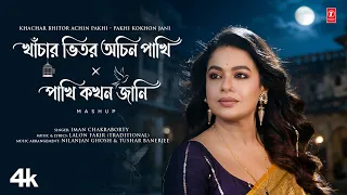 KHACHAR BHITOR ACHIN PAKHI - Pakhi Kokhon Jani Mashup (Lalon Geeti) | Iman Chakraborty