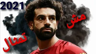 محمد صلاح  أغنية  طول ما انت مش تمثال       تحفيزى   دندنها