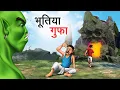 Download Lagu भूतिया गुफा | BHOOTIYA GUFA | HINDI KAHANIYA | HINDI STORIES