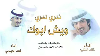 فهد العيباني  ندري ويش ابوك   خالد الشليه شيلات حماسيه جديده     رقص دندنها