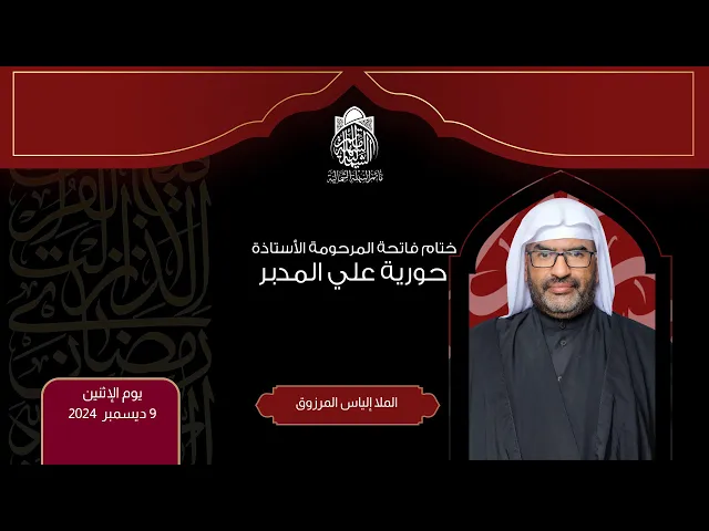 ⁣ختام فاتحة المرحومة الأستاذة حورية علي المدبر | الملا إلياس المرزوق | 1446 هـ