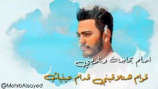                              تامر حسني   الله شاهد دندنها