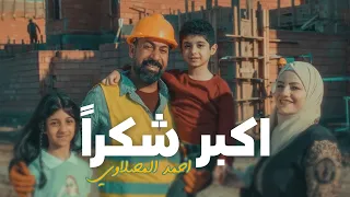 احمد المصلاوي اكبر شكرا فيديو كليب حصري 2023 