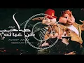 مهرجان ! صاحبي من غبائه ! مين غيرك قوليلي هيفرحني يا نور عيني  مودي امين   عصام صاصا ( صوت السناجب)