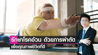 อาการหยุดหายใจขณะนอนหลับเกิดจากสาเหตุอะไร และผ่าตัดโรคอ้วนช่วยรักษาได้ไหม