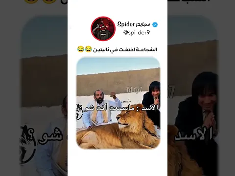 الشجاعة اختفت في ثانيتين 😂😂 #اكسبلور #funny #فولو #hindisong #video #اكسبلور #fyp