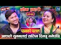 Lagu आशाले सुमनलाई तालिम दिन्छु भनेपछि |  Asha bc Vs Suman Pariyar New Lok Geet Panko Pasala, Lok Lahari