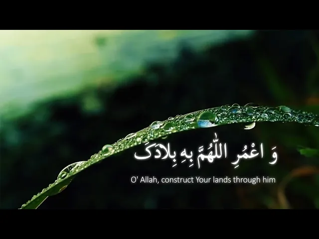 واعمر اللهم به بلادك...