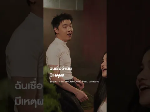 การที่เราได้พบกัน จากคนล้านพันฉันเชื่อว่ามัน มีเหตุผล #เหตุผล #ThreeManDown #whateve #GeneLab