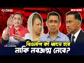 Download Lagu বিএনপি কী ধ্বংস হবে : নাকি নবজন্ম নেবে ? Pinaki Bhattacharya || The Untold