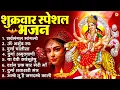 Download Lagu शुक्रवार भक्ति भजन : सर्वमंगल मांगल्ये, ॐ भूर्भुवः स्वः, या देवी सर्व भूतेषु , दुर्गा चालीसा व आरती MP3