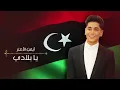 Ayman Alatar - Ya Beladi (EXCLUSIVE) | 2023 | أيمن الأعتر - يا بلادي