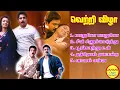 Download Lagu Vetri Vizha Ilayaraja Hit Songs High quality Mp3-2023