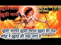 Lagu jhoothi kaya ghoothi maya ||झूठी काया झूठी माया झूठा ही यह जग || HANUMAAN SHEBAK || New mp3 2025