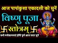 Download Lagu आज पापांकुशा एकादशी को सुनें | विष्णु पूजा स्तोत्र | Vishnu Puja Stotra | सभी मनोकामनाएं होंगी पूर्ण