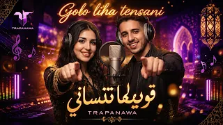   قولو ليها تنساني           شعبي مغربي بإحساس قوي                                              دندنها